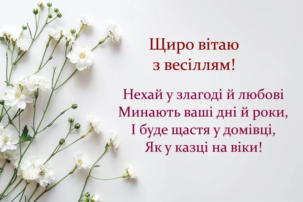 листівка привітання з весіллям у віршах