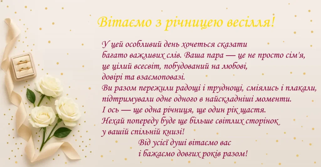 Красива листівка з річницею весілля українською
