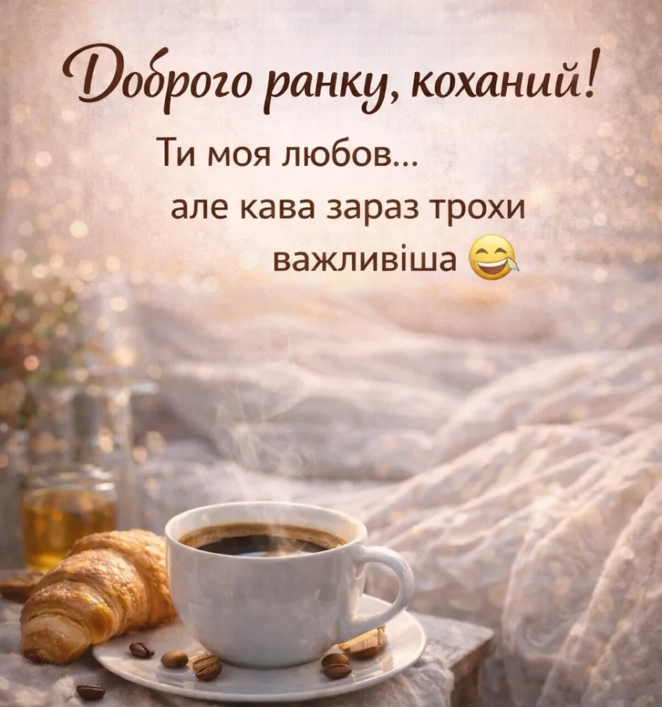 доброго ранку коханий привітання з кавою весела листівка українською