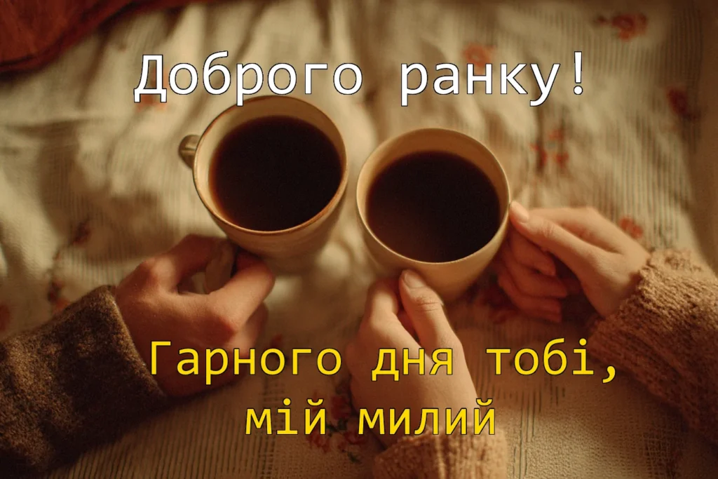 картинка доброго ранку і гарного тобі дня мій милий