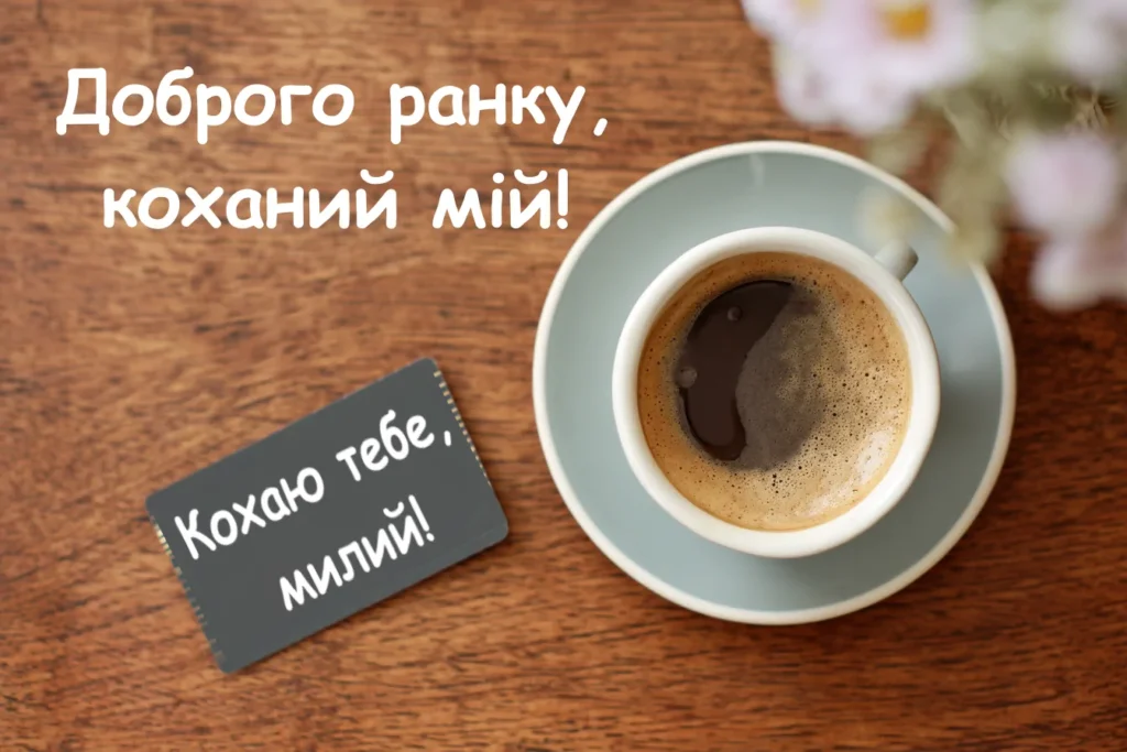 картинка доброго ранку коханий з кавою