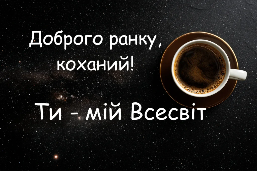 Картинка доброго ранку коханий ти мій всесвіт