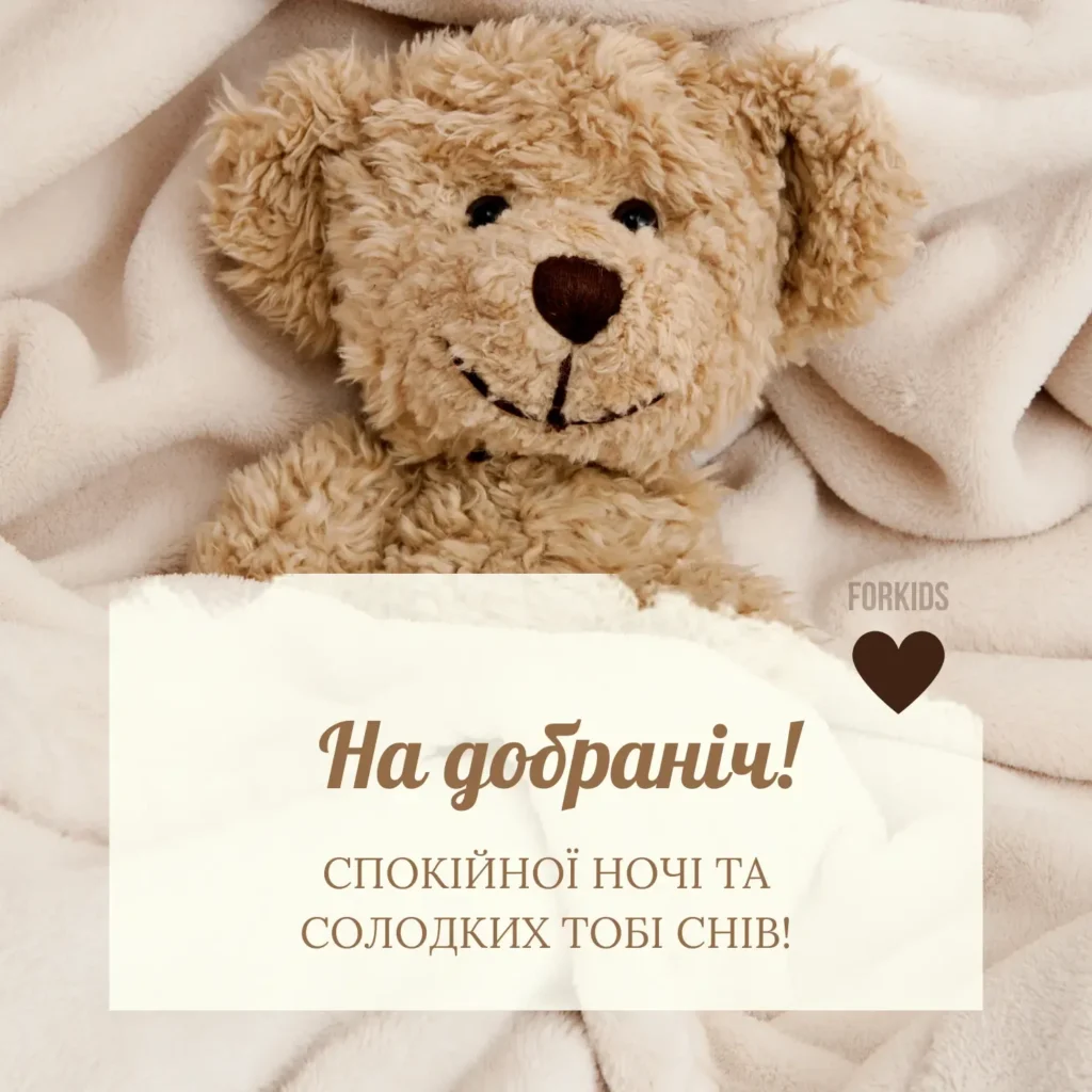 картинка побажання на добраніч та солодких снів з ведмедиком