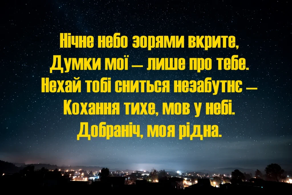 картинка вірш на добраніч моя рідна