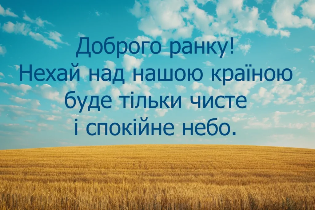 доброго ранку мирного неба листівка з пшеничним полем і чистим небом