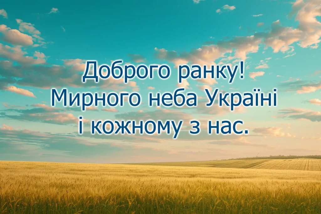 доброго ранку мирного неба картинка з пшеничним полем і чистим небом над Україною
