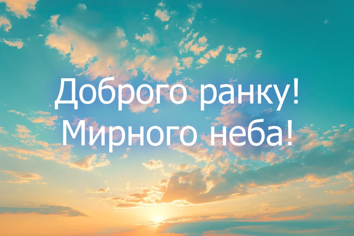 доброго ранку мирного неба картинка з сонцем і небом