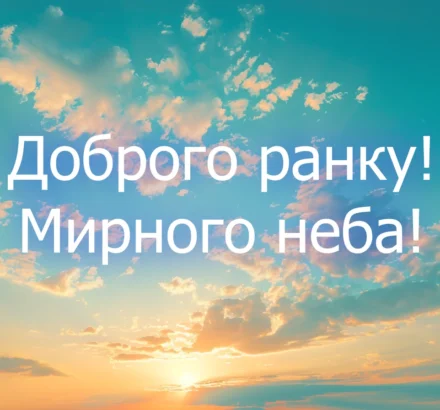 доброго ранку мирного неба картинка з сонцем і небом