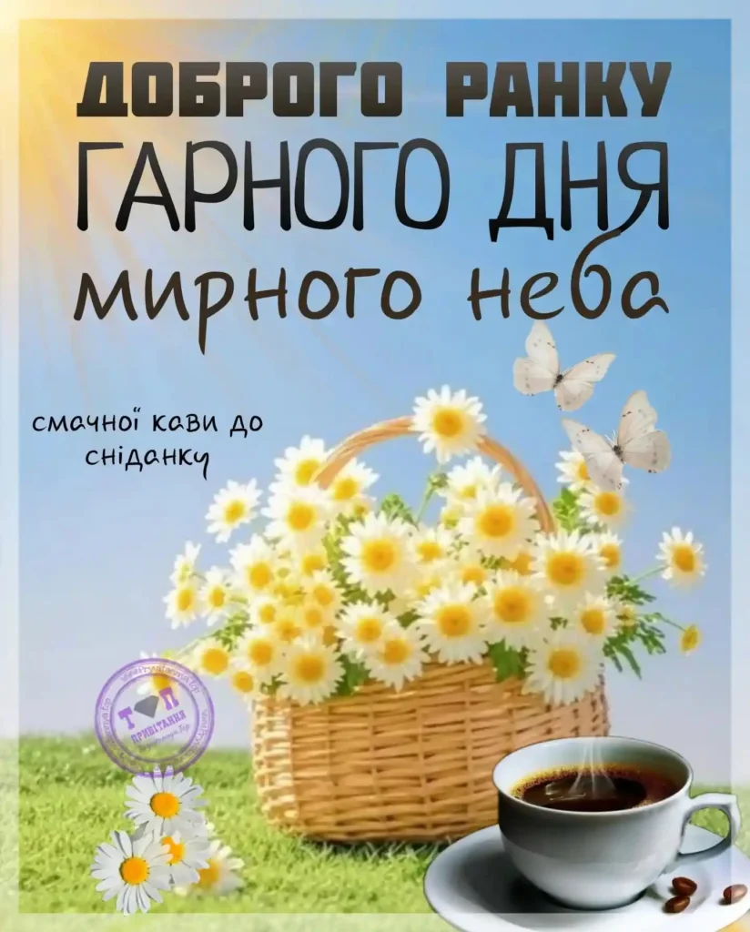 картинка доброго ранку мирного неба смачної кави ранок квіти