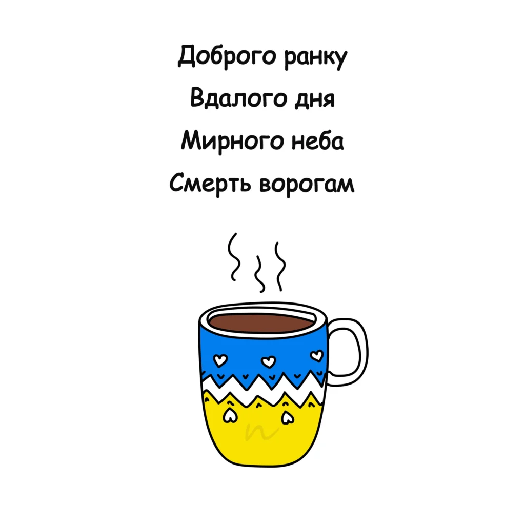 патріотична картинка доброго ранку мирного неба з кавою та українською символікою
