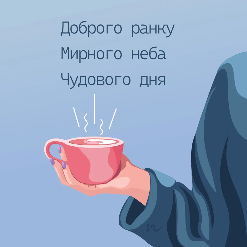 листівка доброго ранку мирного неба веселий настрій ранок кава