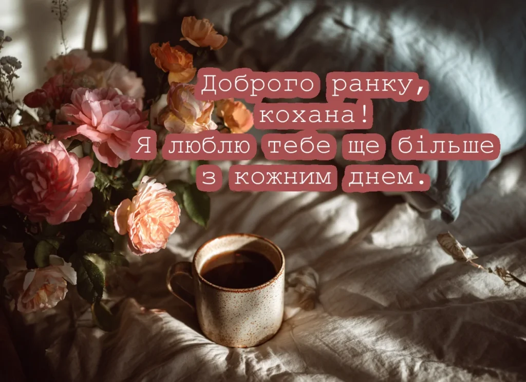 доброго ранку кохана зізнання в коханні