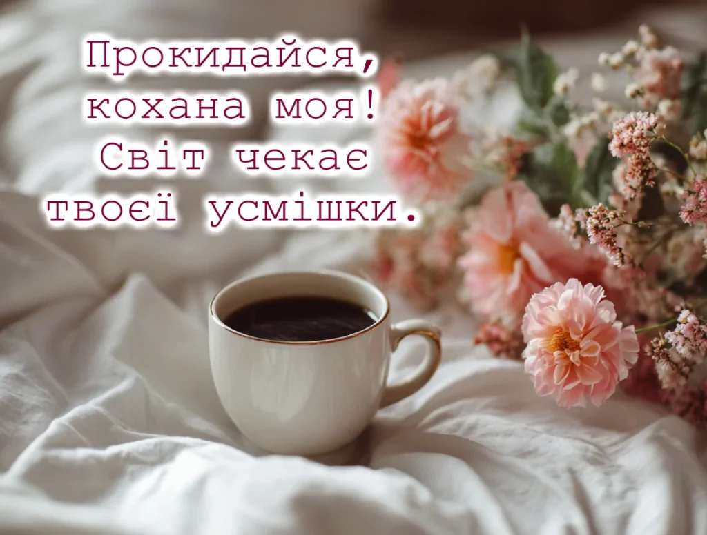доброго ранку кохана ніжна листівка з квітами і кавою