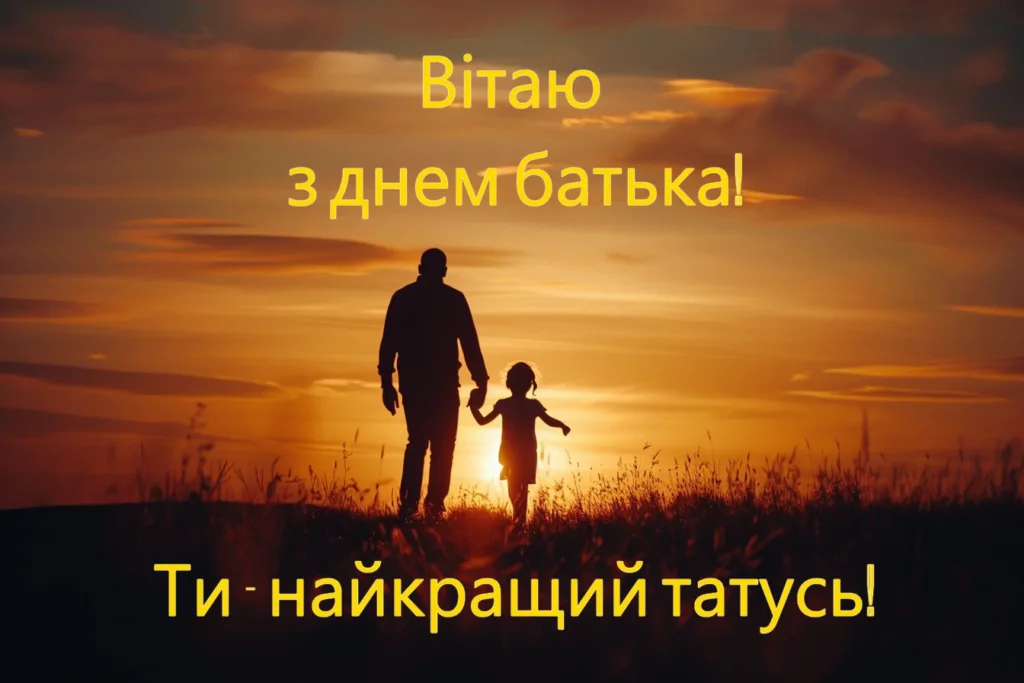 з днем батька привітання для тата