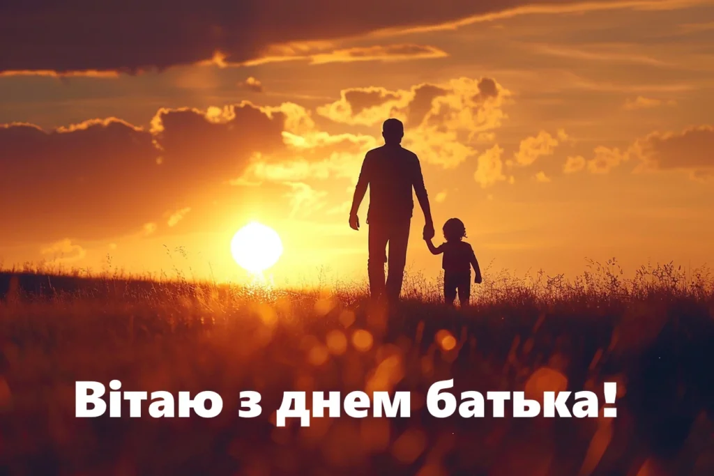 привітання з днем батька картинка