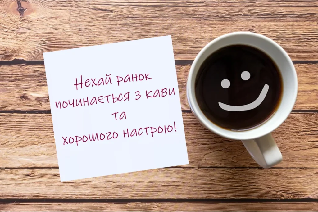 картинка доброго ранку і гарного дня з теплим настроєм та кавою