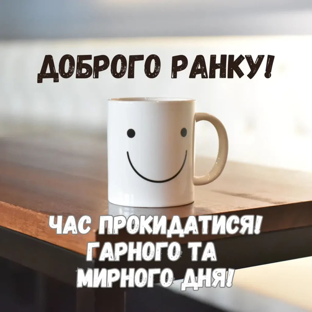 весела листівка чашка кави вранці з написом доброго ранку