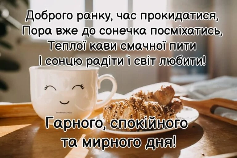 мирного доброго ранку і гарного дня українською картинка