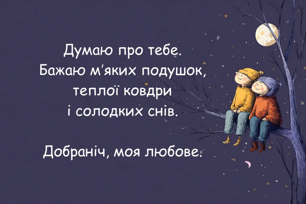 солодких снів моя любов нічне побажання мила ілюстрація