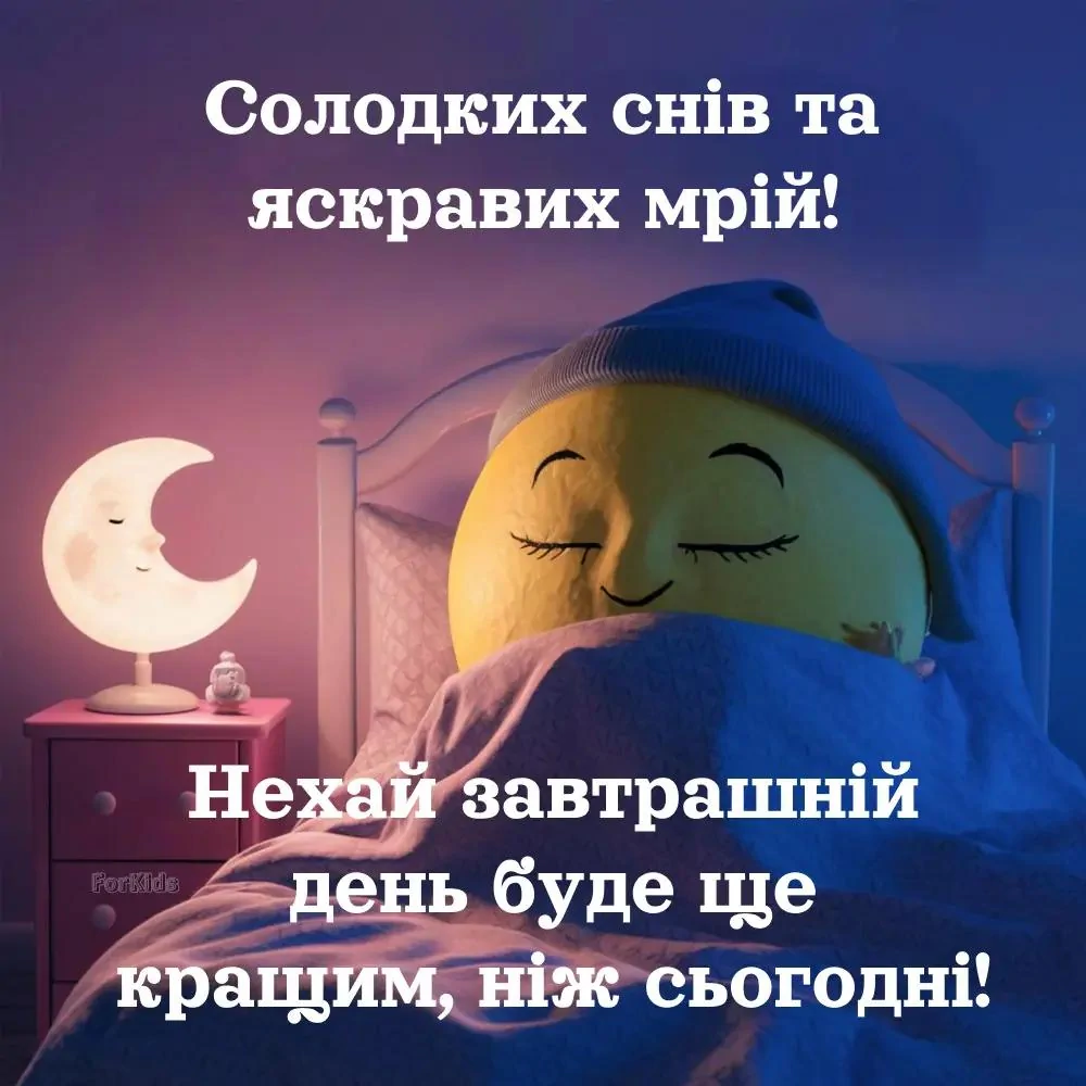 прикольна картинка спокійної ночі і солодких снів