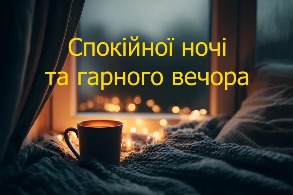 гарного вечора та спокійної ночі красиві картинки