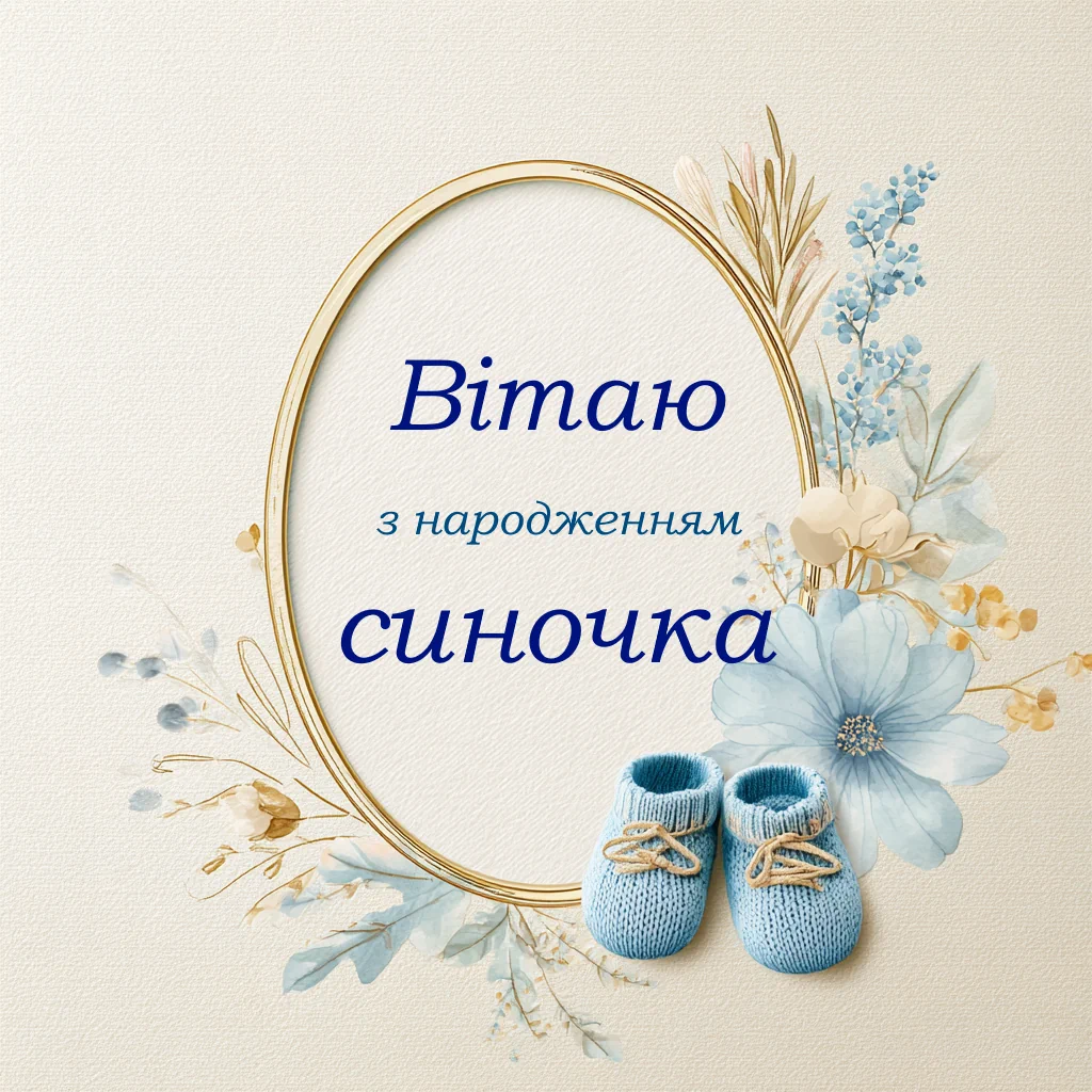 Листівка з народженням синочка у мінімалістичному стилі