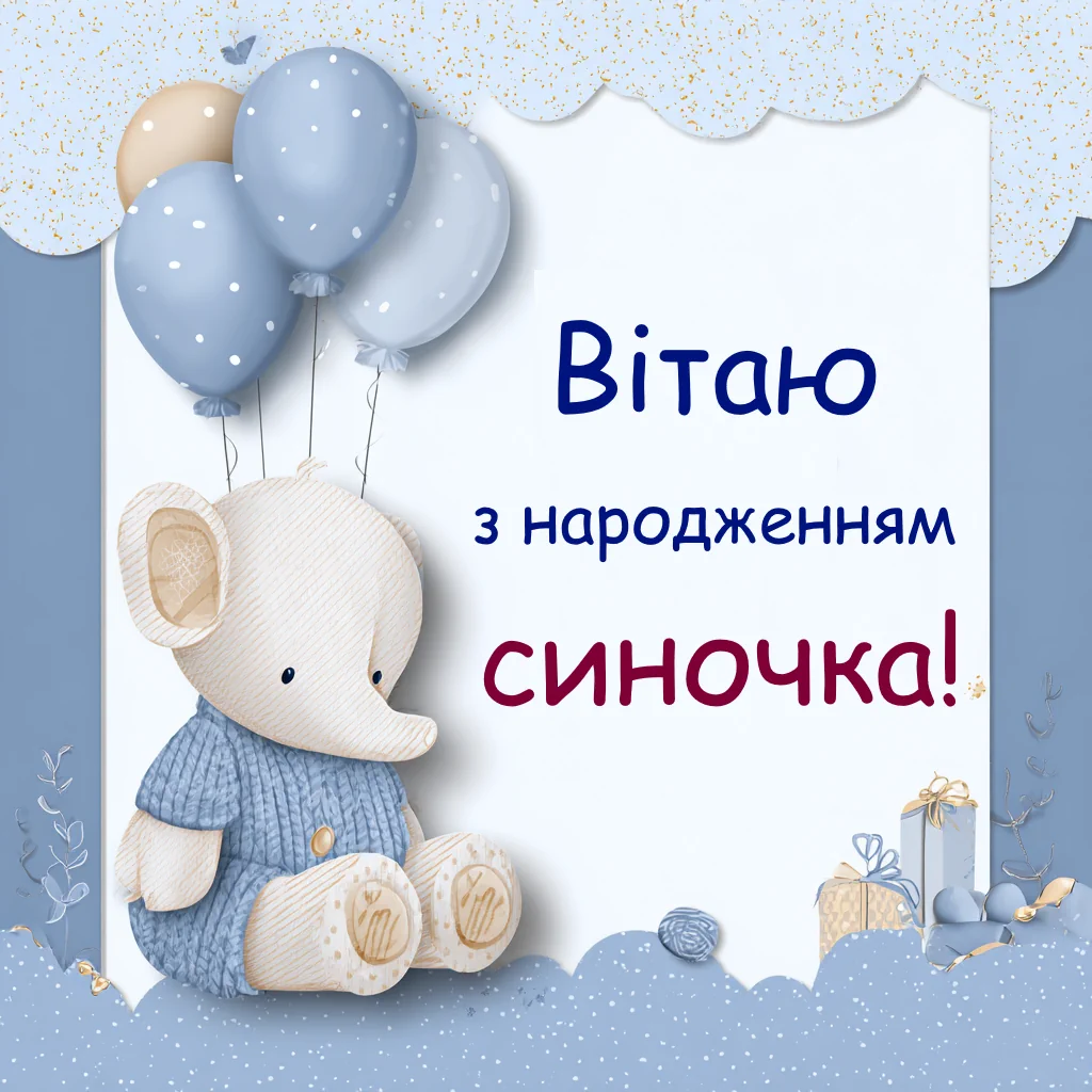 Красива листівка з привітанням з народженням сина