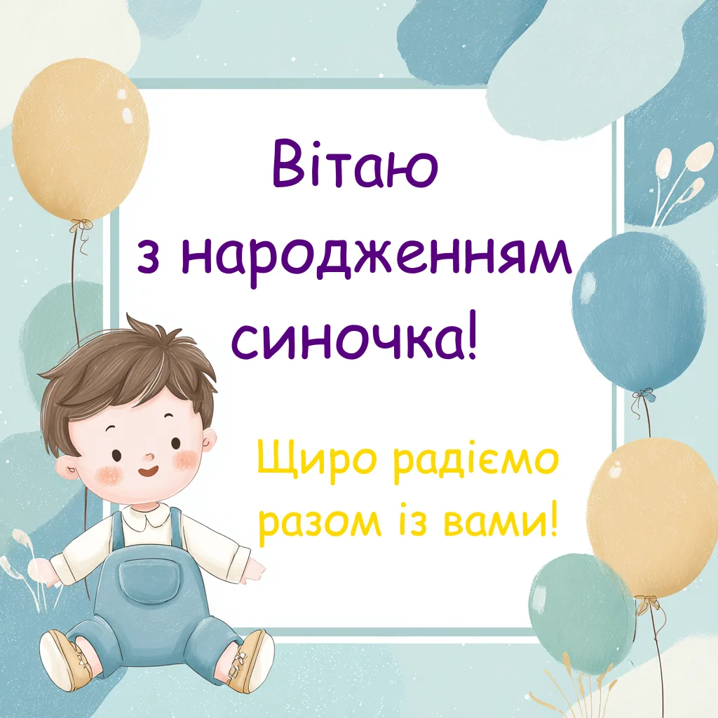 Щирі вітання з народженням синочка для молодих батьків