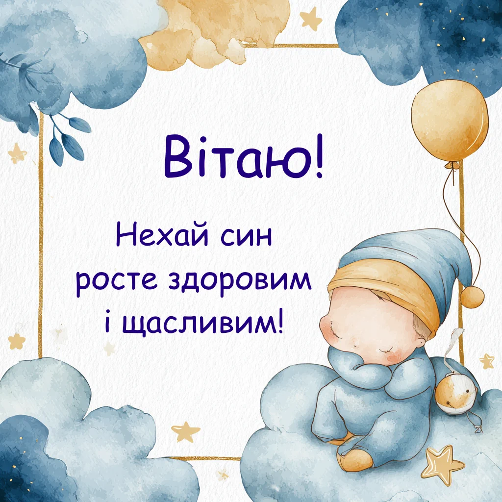 Теплі слова з народженням маленького синочка