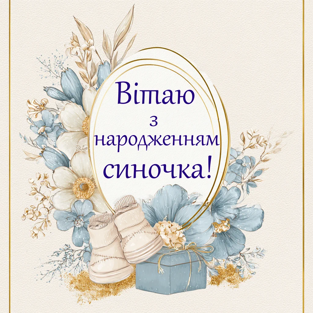 мінімалістична картинка вітання з народженням сина