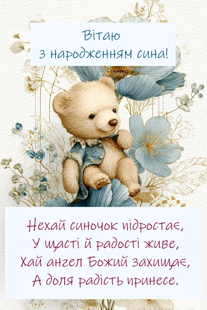 вірш привітання з народженням синочка у листівці