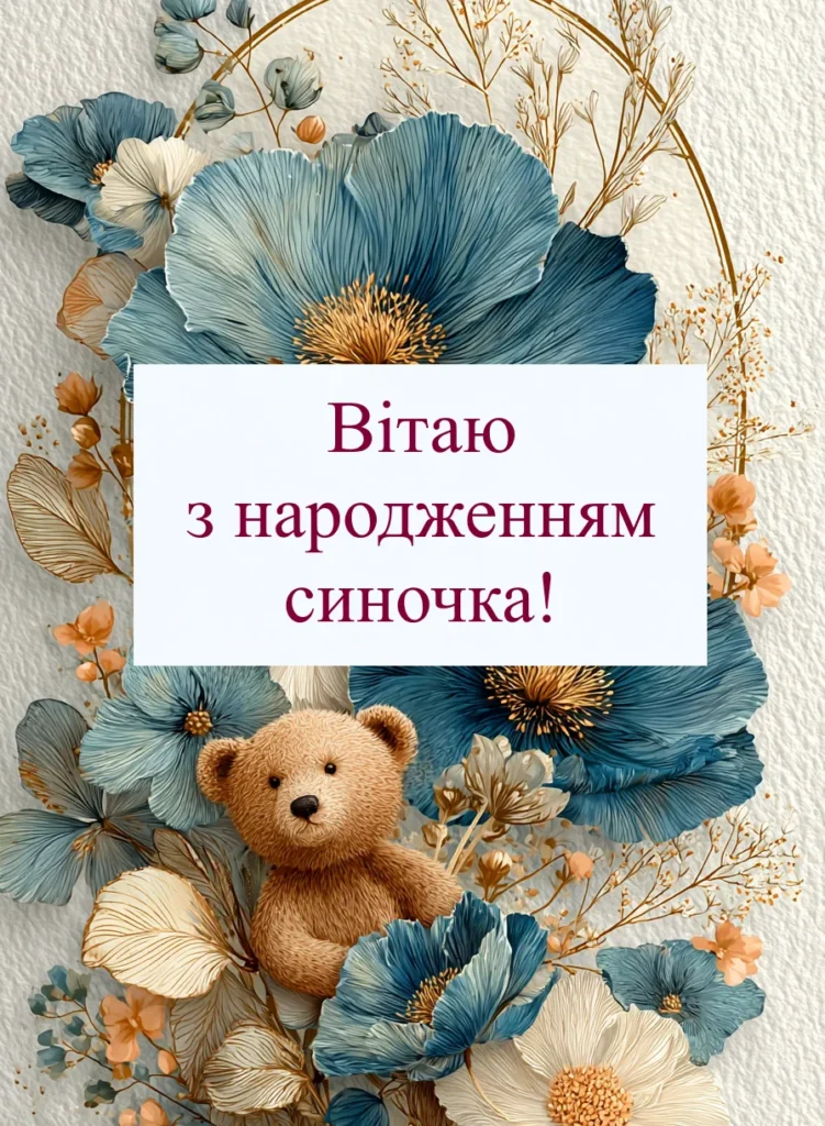 картинка з ведмедиком вітаю з народженням синочка