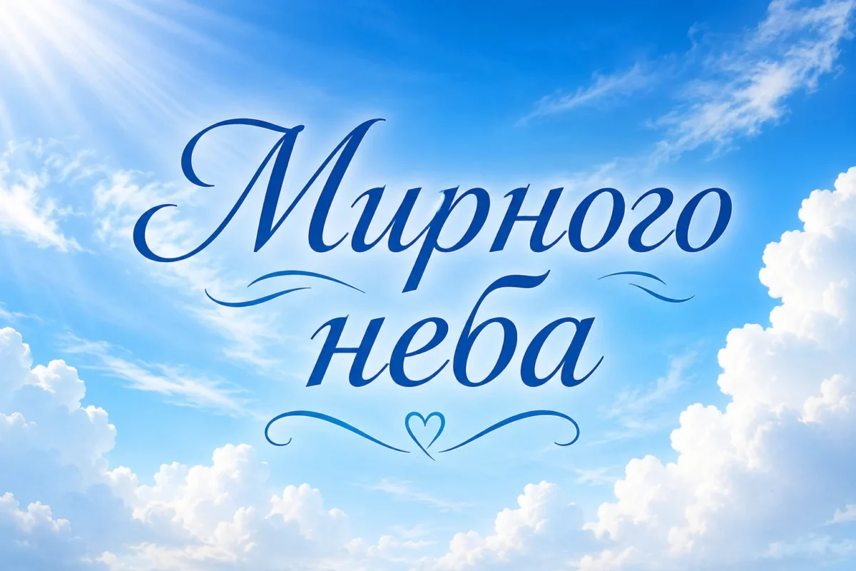 картинка з мирним небом