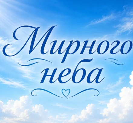 картинка з мирним небом